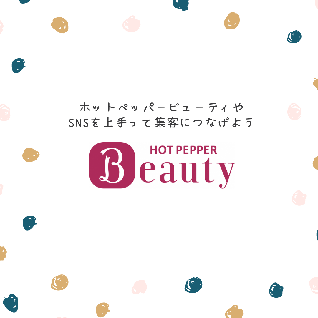 ホットペッパービューティ講座