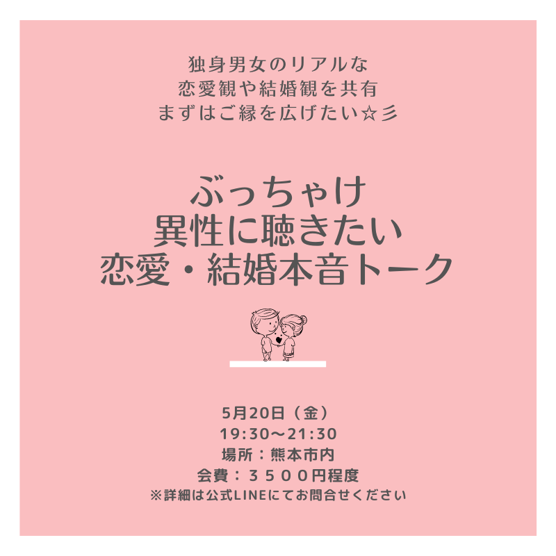 独身男女のリアルな恋愛観、結婚観を共有するイベント